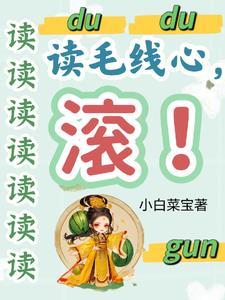 被读心后这手分不掉了最新更新520吧手机阅读