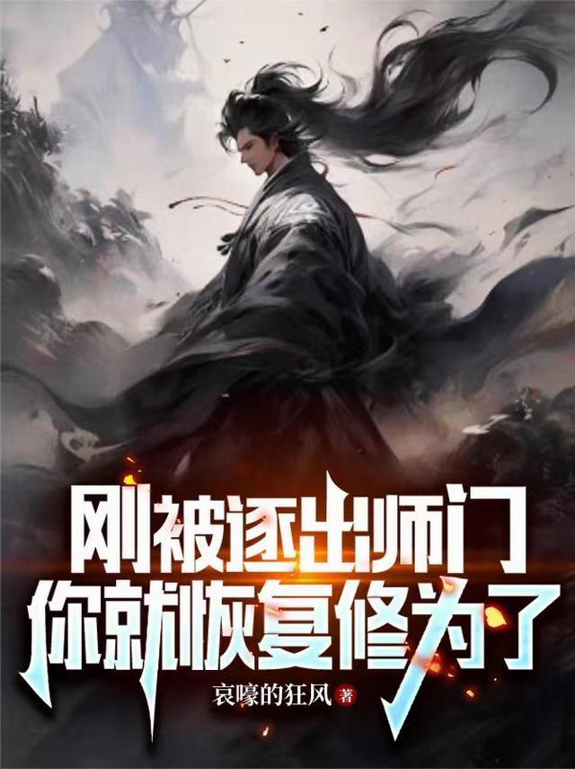 刚被逐出师门你就恢复修为了女主