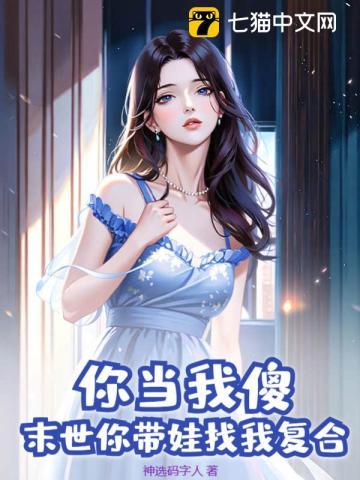 你当我傻?末世你带娃找我复合 神选码字人