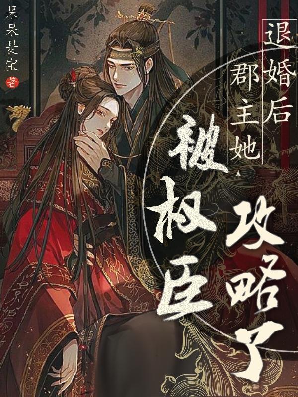退婚后我成了权臣心尖宠txt