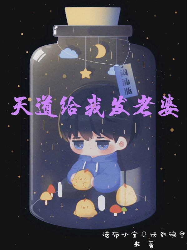 天道给我发老婆林越免费阅读