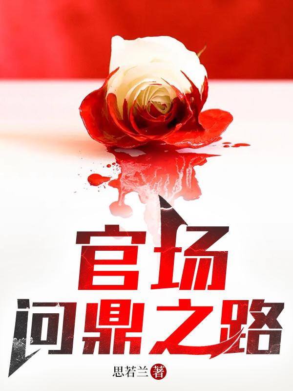 官场问鼎921