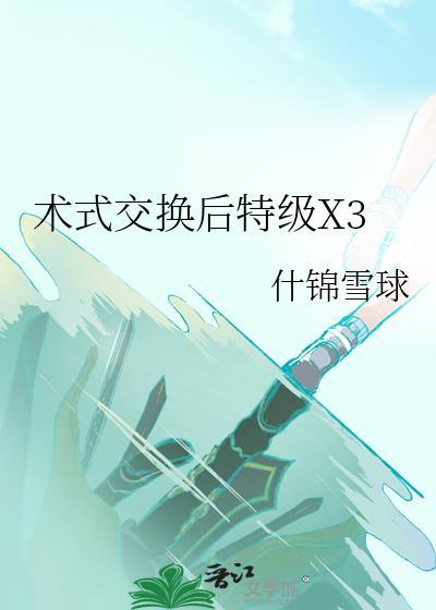 术式交换后特级X3TXT