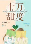 十万甜度201音频完整版