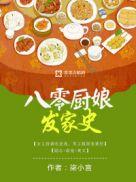 八零厨娘发家史全文免费阅读