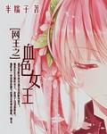 网王之血族公主