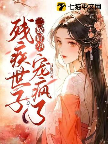 嫁给残疾世子后怀崽了