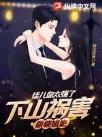 下山祸害你师姐吧 第673章