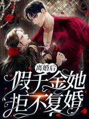 离婚后假千金她拒不复婚最新章节