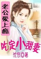 谋爱上瘾腹黑老公别太坏