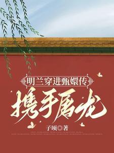 如果明兰是嫡女