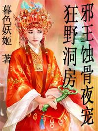 邪王的狂宠妃免费阅读全文