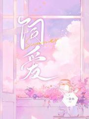 炽爱游戏 漫画