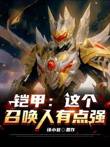 铠甲召唤系统