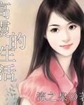 高大霞大姨