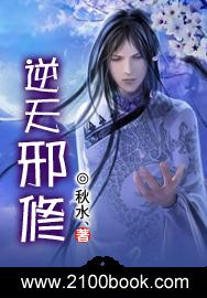 逆天邪神全本免费阅读