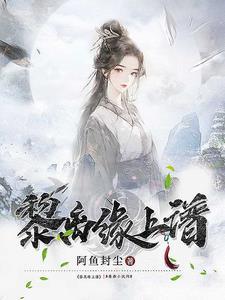 黎离全集免费阅读