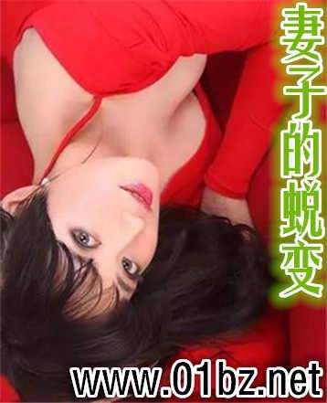 妻子的改变新