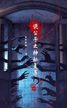 神秘复苏之诡域之主