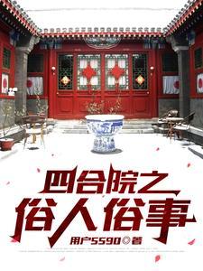 四合院我的养父是一大爷