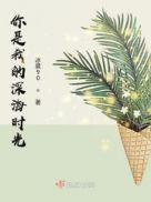 你是我的情深似海免费无广告