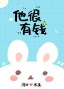 他很有钱txt资源