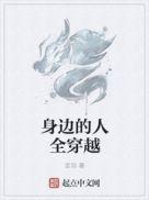 身边的人全穿越了起点