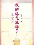 重生后我福运通天