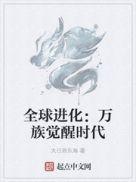 全球进化 笔趣阁