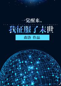 醒来后我征服全世界