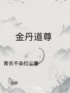 金丹大道境界划分