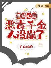 被读心后我人设崩了剧透