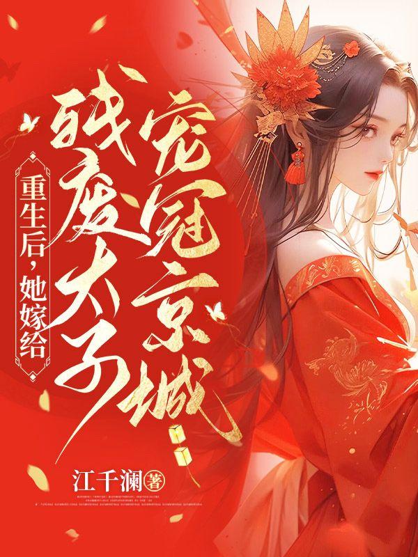 重生后嫁给残疾总裁