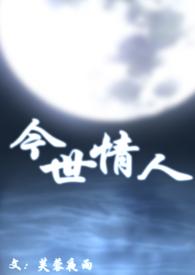 今世情人(母子)作者芙蓉夜雨