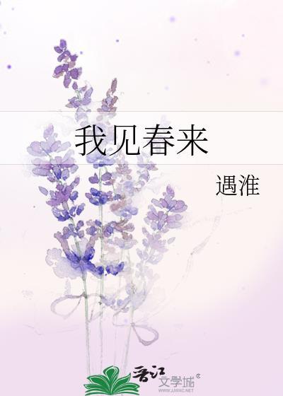 我见春来by词枝笔趣阁