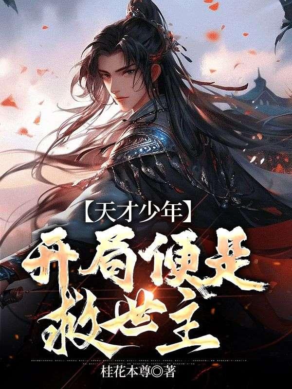 开局就是天才的