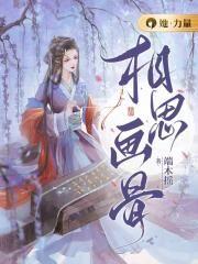 相思骨讲的是什么