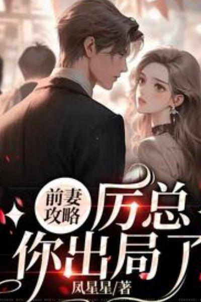 前妻攻略百度百科
