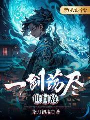 一剑荡九州