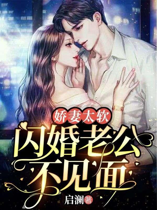 闪婚老公撩上瘾