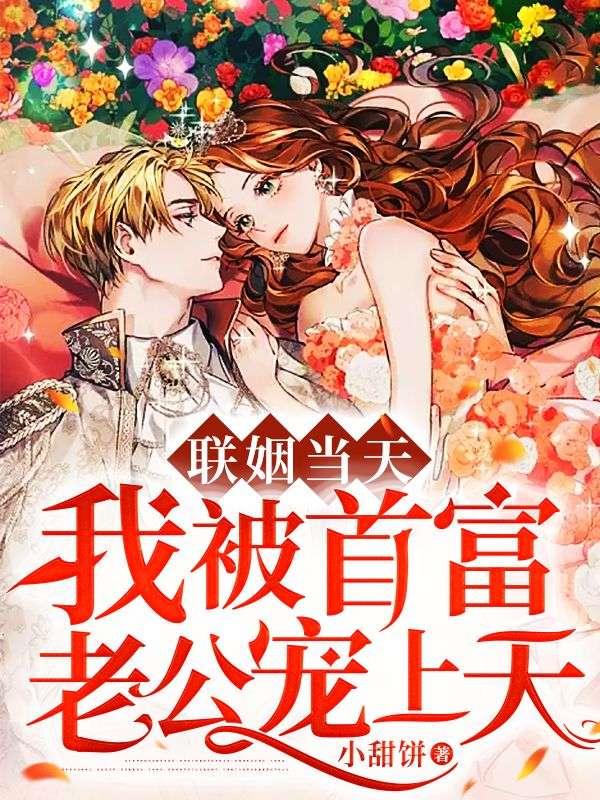 联姻当天我被首富老公宠上天