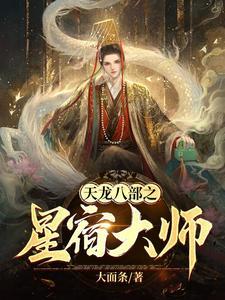 天龙八部经典版星宿