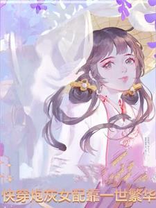 快穿炮灰女配逆袭记无弹窗