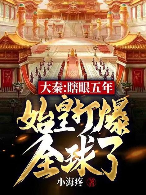 大秦瞎眼五年始皇打爆全球了