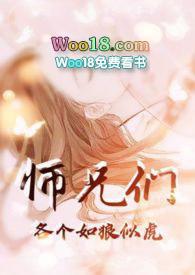 师兄们各个如狼似虎 (高H 高辣 NP)作者黑暗森林