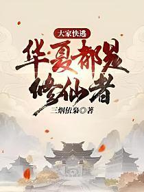 华夏有没有修真者