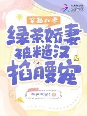 穿越八零绿茶娇妻被糙汉掐腰宠白潇潇