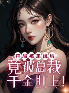开局被系统坑成灾星