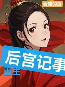 重生之后宫妃传