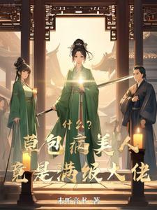 草包美人绝不服输!